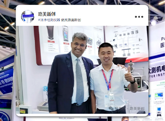 廣州CMEF完美收官，路美新創(chuàng)載譽(yù)而歸！