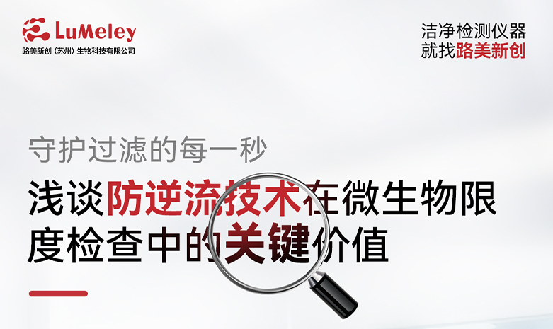 守護(hù)過濾的每一秒：淺談防逆流技術(shù)在微生物限度檢查中的關(guān)鍵價值