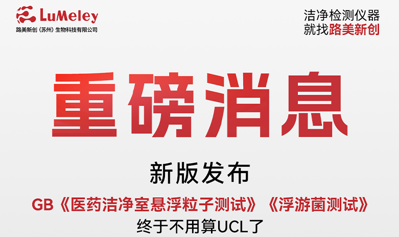 重磅，新版GB《醫(yī)藥潔凈室懸浮粒子測試》《浮游菌測試》發(fā)布，終于不用算UCL了！