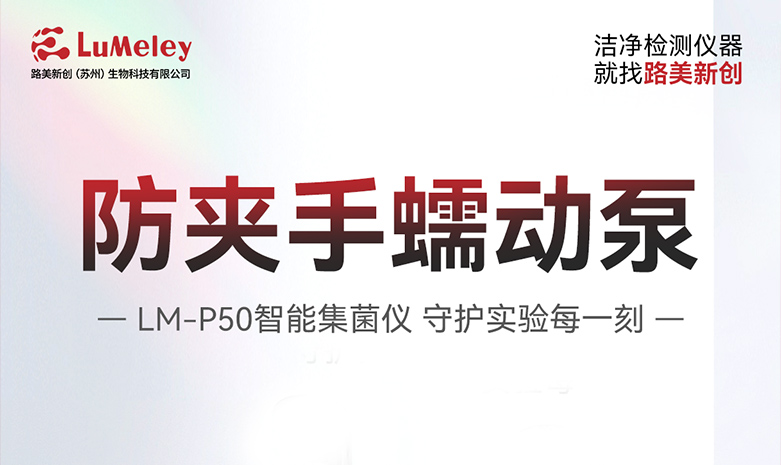 【安全升級】防夾手蠕動泵，守護(hù)實(shí)驗(yàn)每一刻