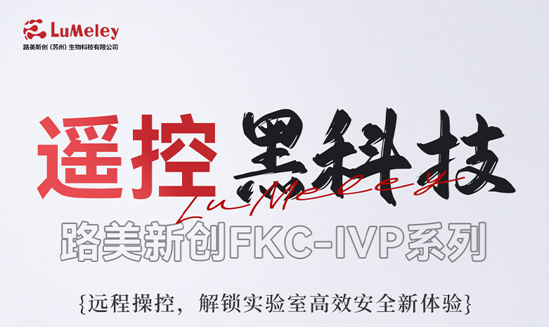 【遙控黑科技】路美新創(chuàng)FKC-IVP系列：遠(yuǎn)程操控，解鎖實(shí)驗(yàn)室高效安全新體驗(yàn)